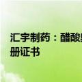 汇宇制药：醋酸奥曲肽注射液、尼莫地平注射液获得药品注册证书