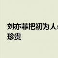 刘亦菲把初为人母的感觉演出来了：充分展现母爱的伟大和珍贵