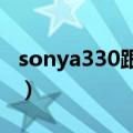 sonya330跟a300哪个更值得买（sonya330）
