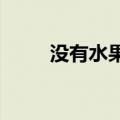 没有水果可以逃过医学生的手和嘴