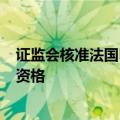 证监会核准法国巴黎银行(中国)有限公司证券投资基金托管资格