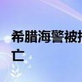 希腊海警被指将偷渡者扔下海，3年逾40人死亡