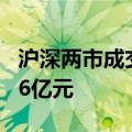 沪深两市成交额突破5000亿元 较上日缩量226亿元