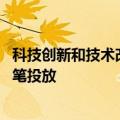 科技创新和技术改造再贷款加速落地 多地商业银行已完成首笔投放