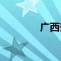 广西升级发布洪水橙色预警