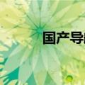 国产导航数据合作产品在京发布