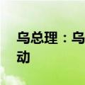 乌总理：乌克兰加入欧盟的谈判将于25日启动