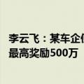 李云飞：某车企使用黑公关手段抹黑比亚迪 提供线索证据者最高奖励500万