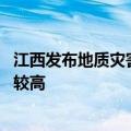 江西发布地质灾害气象风险预警 多地发生滑坡、泥石流风险较高