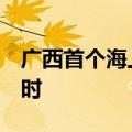 广西首个海上风电项目累计发电突破1亿千瓦时