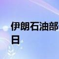 伊朗石油部长：伊朗原油产量达到360万桶/日