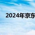 2024年京东618成交额、订单量齐创新高