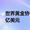 世界黄金协会：5月全球黄金ETF净流入5.29亿美元