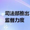 司法部推出18项举措 加大对涉企行政执法的监督力度
