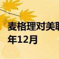麦格理对美联储首次降息时点预测由提前到今年12月