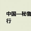 中国—秘鲁自贸协定升级第七轮谈判在京举行