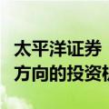 太平洋证券：关注光伏产业链大底部、出海等方向的投资机会