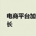 电商平台加快服务创新 带动网上实物销售增长