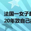 法国一女子起诉公司只发工资不让工作：长达20年致自己抑郁