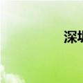 深圳4条地铁拟连通东莞