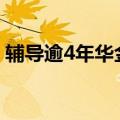 辅导逾4年华金证券撤回上市辅导，公司回应