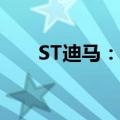 ST迪马：法院裁定受理控股股东重整