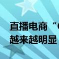直播电商“6·18”业绩分化 带货多样性态势越来越明显