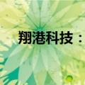 翔港科技：股东缪石荣拟减持不超过1%