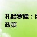 扎哈罗娃：俄罗斯有权在亚太地区制定自己的政策