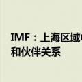 IMF：上海区域中心旨在进一步加强IMF在亚太地区的工作和伙伴关系