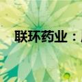 联环药业：原料药沙库巴曲缬沙坦钠获批