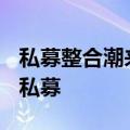 私募整合潮来袭？有大V携产品“投靠”百亿私募