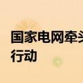 国家电网牵头发起电力系统与有机硅产业共链行动