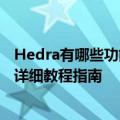 Hedra有哪些功能免费吗？人物角色视频生成怎么使用方法详细教程指南