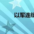 以军连续三次攻击黎南部同一地区