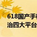 618国产手机单品销量第一！Redmi K70统治四大平台