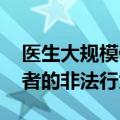 医生大规模停诊 韩总统称将严肃处理抛弃患者的非法行为