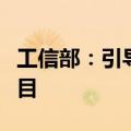 工信部：引导企业减少单纯扩大产能的制造项目