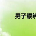 男子腰绑消防水带索降救被卡男童