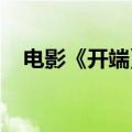 电影《开端》立项：快递员深陷时间循环