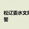 松辽委水文局发布乌苏里江虎头段洪水黄色预警