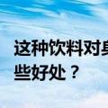这种饮料对身体好建议你夏天多喝：喝茶有哪些好处？