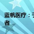 蓝帆医疗：子公司增资扩股引入外国产业投资者