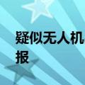 疑似无人机出现 以色列南部多地拉响防空警报