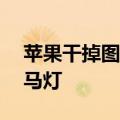 苹果干掉图标！iOS 18 Siri唤醒动画神似跑马灯