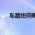车路协同概念持续活跃 华铭智能3连板