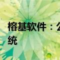 榕基软件：公司大部分应用系统已适配鸿蒙系统