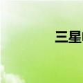 三星电子存储部门计划重组