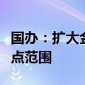 国办：扩大金融资产投资公司直接股权投资试点范围