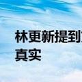 林更新提到刘亦菲连说三个美 网友：回答好真实